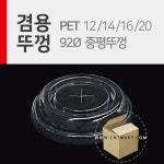 PET 92파이 테이크아웃 중평 뚜껑 1박스 1000개 : CNTmart