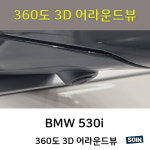 BMW 530i 3D플러스뷰 순정터치 어라운드뷰 : 소인카