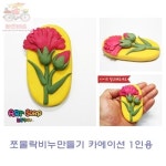 비누 만들기 카네이션 쪼물락 공예 패키지 재료 diy 패키지 1인용 : 담마루