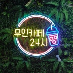 카페 바 네온 감성조명 간판 오픈선물 주문제작 : 로고상상