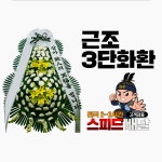 홍천아산병원장례식장 근조화환 꽃집 : 꽃배달화랑