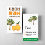 한라봉 농장 명함 스노우지250g 500매 기본수정 명함제작 : 팔학군디자인