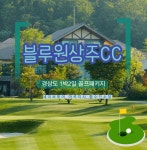 블루원상주CC 1박2일골프패키지 : 세이브투어- 황수진차장