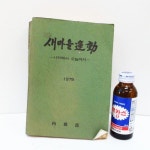 79년 새마을 운동 서적 새마을책 새마을 자료 : 6090추억상회