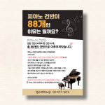 [피아노 건반 88개 / 전단지 30] 피아노학원 전단지 음악학원 전단지 : 림스피아노샵