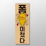 [폼 미쳤다] 표어 디자인 / 인테리어 소품 / 디자인 문구 / 명언 : 핸드메이드 썸