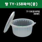 탕 TY-158파이(중)반투명 300세트 국 탕 면요리 찌개 분식 포장 무료배송 : 엠제이폴리텍