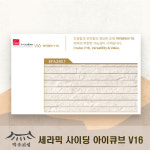 니치하 아이큐브 V16 EFA2851 세라믹사이딩 외벽리모델링 조립식판넬벽마감재 : 백운건축자재