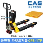 카스 이동형 파렛트전자저울 CPS-1TP  (1ton/500g) 이동형전자저울 / 물류창고 / 산업현장 / 충전배터리 내장 / (프린터장착형) : 다온계량계측기