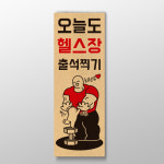 오늘도 헬스장 출석찍기 표어 인테리어 소품 디자인 문구 다짐 실천 다이어트 명언 : 핸드메이드 썸