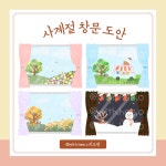 [히오랑] 사계절 창문 도안 환경구성 환경판 배경지 : 히오랑