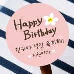 어린이집 생일 축하 스티커 5+1 그린데이지 생일답례 답례품 스티커 소형 라벨 주문 제작 : i Design