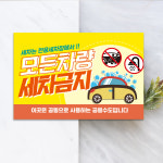 표지판 주의 표지 차량 공용수도 세차금지 전용 세차장 이용안내 경고 주의 표지판 자동차 사용금지 사용하지 마세요 : 하나몰HANAmall