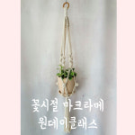 꽃시절 마크라메 만들기 취미 원데이클래스 플랜트행어 월행잉 : 내 인생의 꽃시절