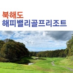 일본 북해도 홋카이도 해피밸리 골프텔 골프 라운딩 패키지 여행 : 자이언트골프 서울