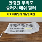 지호 슬러지 부직포 안경원 옥습기 여과 필터 : 제이에이치몰2