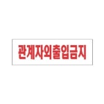 알림문패 표지판문패 키워드없음문패 (SM)관계자외출입금지 250x80mm : 윤성도매
