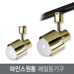 파인스 원통 레일등기구 (골드) : 주식회사 연하
