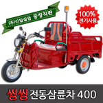 신일실업 전기모터 전동 삼륜차 적재함 화물스쿠터 삼발이 운반차 농촌용 씽씽400 : 마켓뷰스토어