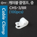 Coms 케이블 클램프(100pcs), CHS-3/8R, 중, 3/8R, 9Ø, 케이블 타이 : 성원솔루션 공식스토어