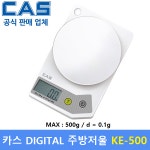 카스 디지털 주방저울 KE-500 (500g/0.1g) 정밀계량 / 제과 제빵 / 가정,주방용 / 커피전문점 / 소분용 : 카스몰