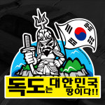 프리스타일 독도는 대한민국 땅이다(이순신장군/태극기) 프린팅 스티커 100mmX93mm/일반원단 1P(로고타입선택) 한글버전 영문버전 독도스티커... 