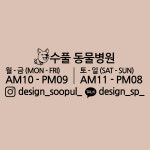 디자인 수풀 오픈앤클로즈 수풀 동물병원 : 디자인수풀