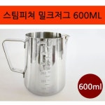 스팀피쳐머그 밀크저그머그 스팀피처머그 커피잔 커피용품 커피도구 샷글라스 600ml : 팡스토어