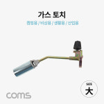 Coms 가스토치 / 캠핑용, 비상용, 산업용 / 190mm : 성원솔루션 공식스토어