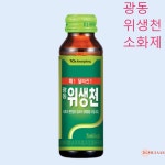 광동제약 위생천 속더부룩할때 소화도움 75ml 10병 : DG한국물산