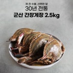 군산 간장게장 꽃게장 2.5kg 국내산 30년전통 : 동주커머스