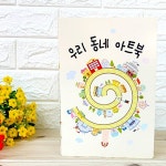 동네 북아트 세트 범교과 팝업 사회 키트 우리 : 스마트하니A