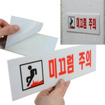 아크릴 미끄럼주의  안전 표지판 경고 안내문 : 동남 상회