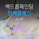 [워크샵 추천] 백드롭페인팅 힐링교육 기업강의 문화회식 직무스트레스완화 SMOOD 스무드 : 스무:디