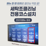 빨래방 세탁조 클리닝 프로그램 : 워시24