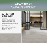 LX 지아자연애 2.2T 장판 베이지 포세린 친환경 바닥재 ZJ43841-22 (10cm절단판매) : 장판마트 창고형 매장