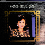 [A-급CD] 하춘화 힛트곡 전집 [지구 레코드 발매] : 반듯한음반