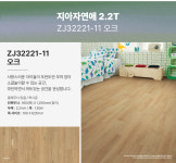 LX 지아자연애 2.2T 장판 오크 친환경 바닥재 ZJ32221-11 1롤(30M) 부자재포함 무료배송 : 마루방