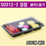 일회용도시락용기/반찬용기/샐러드도시락/3칸/ DL-S0312-2검정 600개세트 : 아이팩 몰
