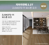 LX 지아자연애 2.2T 장판 보스톤 오크 친환경 바닥재 ZJ34372-11 (10cm절단판매) : 장판마트 창고형 매장