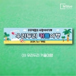 엠블루12 여름여행 바다 제주 여름휴가 커플 캠프 어린이집 단합회 워크숍 워크샵 현수막 : 엠블루