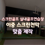 스크린골프 실내골프연습장 전용 이중 스크린천막 맞춤제작 : 지에스골프-중고스크린골프
