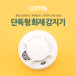 Coms 화재 감지기 (단독형), 경보기, 배터리타입, 가정용, 연기 : 성원솔루션 공식스토어
