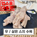 [업소용/2kg 4kg] 삶은 소 양지 스지 아롱사태 깐양 대용량 진공포장 고기쟁이 : 고기 쟁이