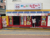 포천 마이따 오리지날 떡볶이 밀키트(2인) : 마이따 떡볶이 밀키트점