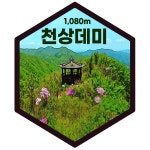 천상데미 산 패치 키링 등산 여행 기념품 : 패치와펜