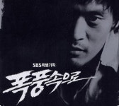 폭풍속으로 OST CD (A) : 구아바뮤직