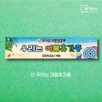 엠블루12 여름여행 바다 제주 여름휴가 커플 캠프 어린이집 단합회 워크숍 워크샵 현수막 : 엠블루