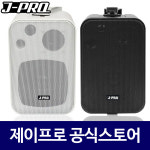 매장용스피커 식당스피커 매장 카페 업소용 스피커 6개 : 주식회사 제이프로