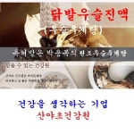 박용복 닭발우슬진액(35일분):70팩 : 산야초건강원